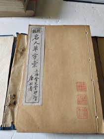 精校名人草字汇
