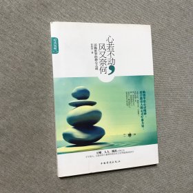 心若不动，风又奈何：浮躁世界的静心之道