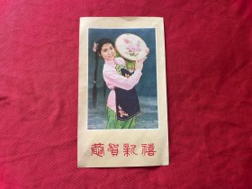 恭贺新禧（贺年片）
