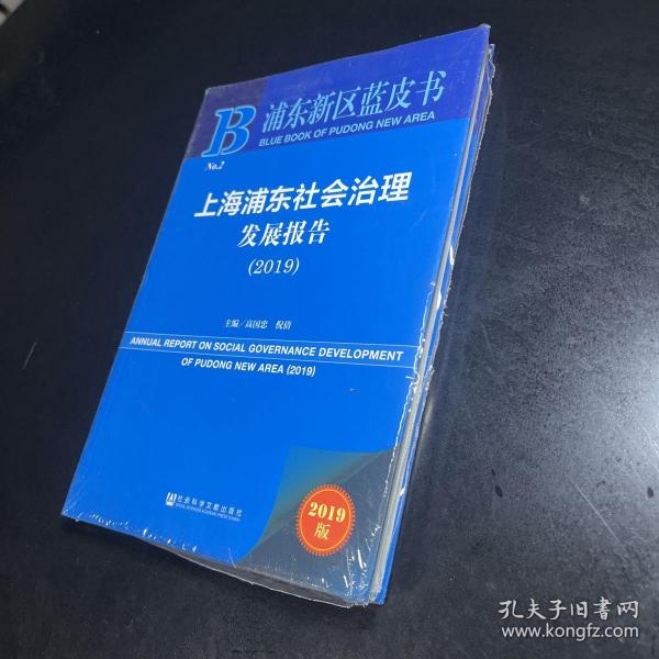 浦东新区蓝皮书：上海浦东社会治理发展报告（2019）