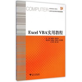 ExcelVBA实用教程(高等院校计算机技术与应用系列规划教材)