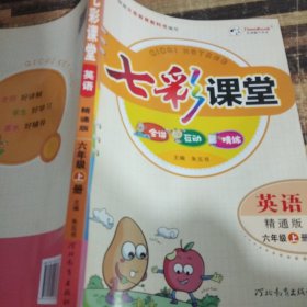 七彩课堂英语精通版六年级上册