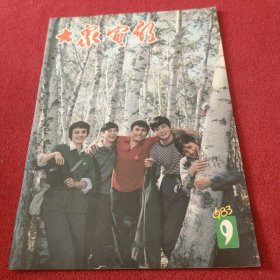 大众电影1983年9