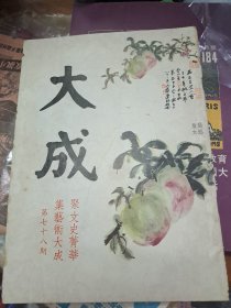 大成雜誌 78期  張大千居士畫壽桃