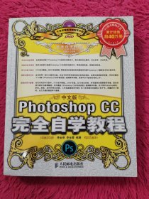 中文版Photoshop CC完全自学教程 附光盘一张