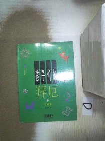 孩子们的拜厄（上下）