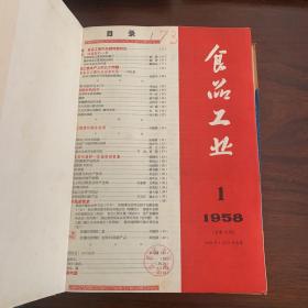 食品工业1958全年1-12期精装合订本（总第13-24期） 各种土法造酒、榨油、制月饼、制味精、制豆腐、国外先进技术等等内容