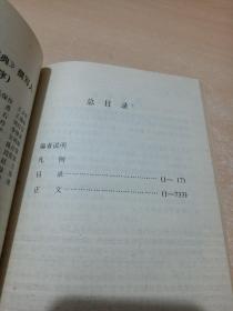 中外古典艺术鉴赏辞典（89年精装1版1印）