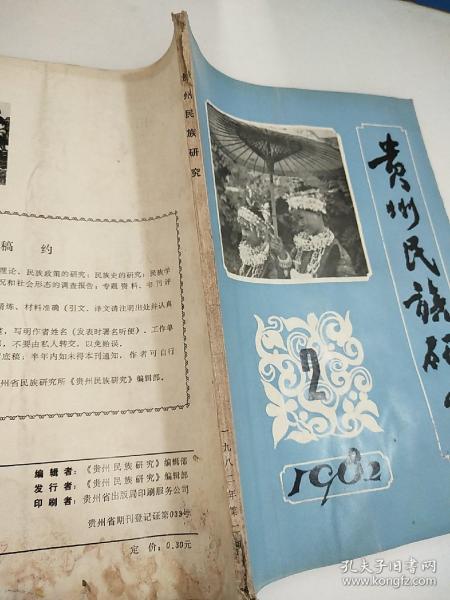 贵州民族研究1982/2