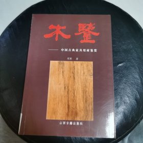 木鉴：中国古典家具用材鉴赏