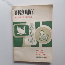 畜禽疫病防治