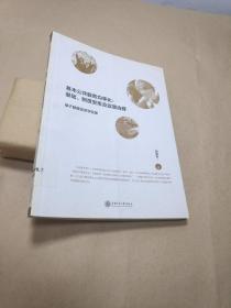 基本公共服务均等化：基础、制度安排及政策选择--基于制度经济学视角