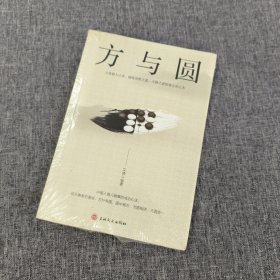 方与圆（新版）