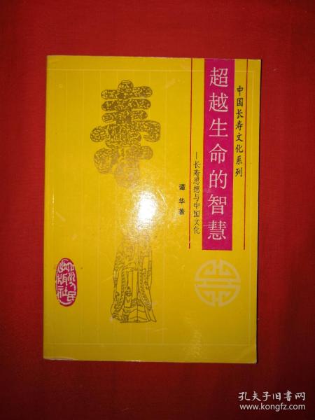 经典老版丨超越生命的智慧－长寿思想与中国文化（中国长寿文化系列）1993年版，仅印1500册！