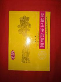 经典老版丨超越生命的智慧－长寿思想与中国文化（中国长寿文化系列）1993年版，仅印1500册！