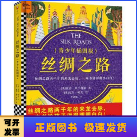 丝绸之路·青少年插图版（9~16岁）丝绸之路两千年来龙去脉，一本书给孩子讲得明明白白！