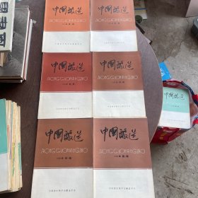 中国酿酒 1986年 第1--6期（6册合售）