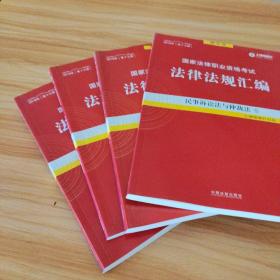 司法考试2018 2018国家法律职业资格考试法律法规汇编