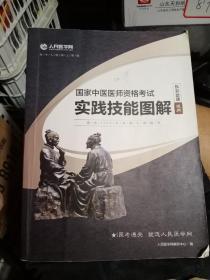 国家中医医师资格考试实践技能图解