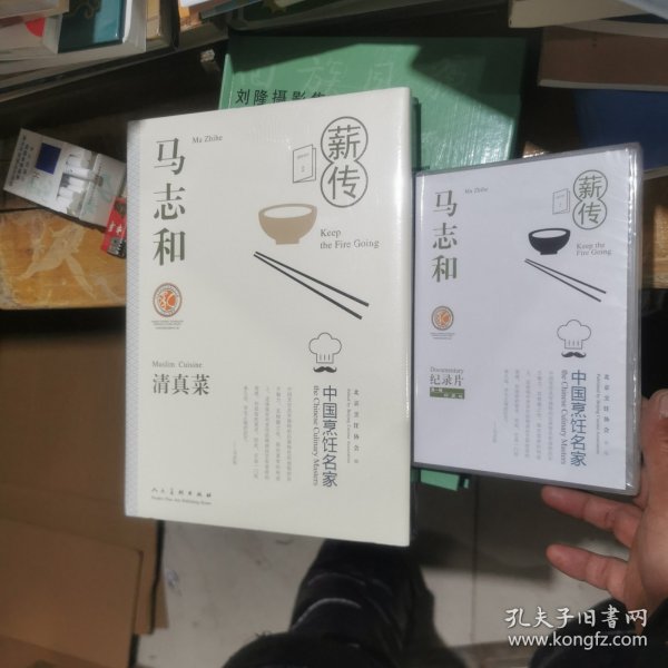 马志和清真菜（中国烹饪名家） 精装附光盘，全新未开封