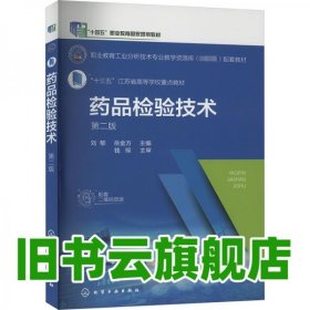 藥品檢驗技術(shù) 劉郁 岳金方 化學(xué)工業(yè)出版社 9787122407122