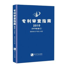 专利审查指南2010（2019年修订）