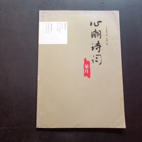 心潮诗词2020年第7期