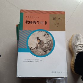 教师教学用书 语文 八年级 下册