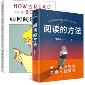 阅读的方法+如何阅读一本书 9787513348867 罗振宇 新星出版社等