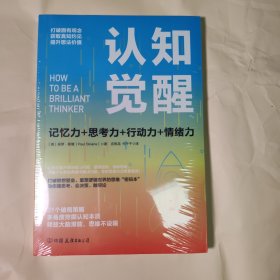 认知觉醒：一本打破联想壁垒、重塑逻辑世界的思维“密码本”，以赢者思维，创成功人生！