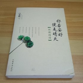 你若安好便是晴天