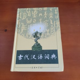 古代汉语词典 商务印书馆