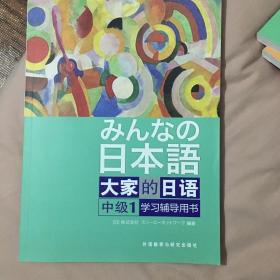 大家的日语（中级1） 学习辅导用书：みんなの日本语