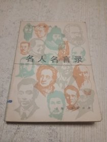 名人名言录