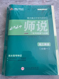 2024年师说系列丛书 ：衡水重点中学内部讲义， 二轮专题复习战略 高三英语