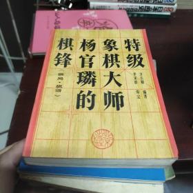 特级象棋大师杨官磷的棋锋（棋局棋谱）