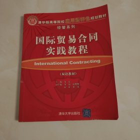 高等院校应用型特色规划教材·经管系列：国际贸易合同实践教程（双语教材）