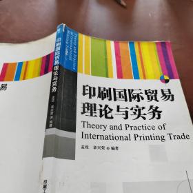 印刷国际贸易理论与实务