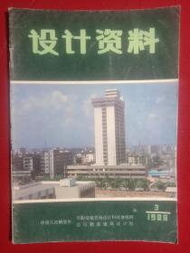 设计资料(1988年笫3期)。(大开本)