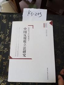 高校哲学社会科学成果文库：宪法与公约视角下中国反腐败立法研究