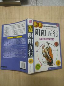 图解阴阳五行(图片书籍为准)