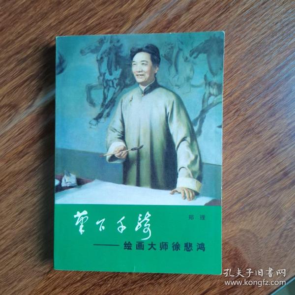 笔下千骑——绘画大师徐悲鸿（封皮无覆膜）