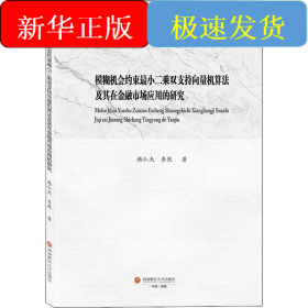 模糊機會約束最小二乘雙支持向量機算法及其在金融市場應(yīng)用的研究