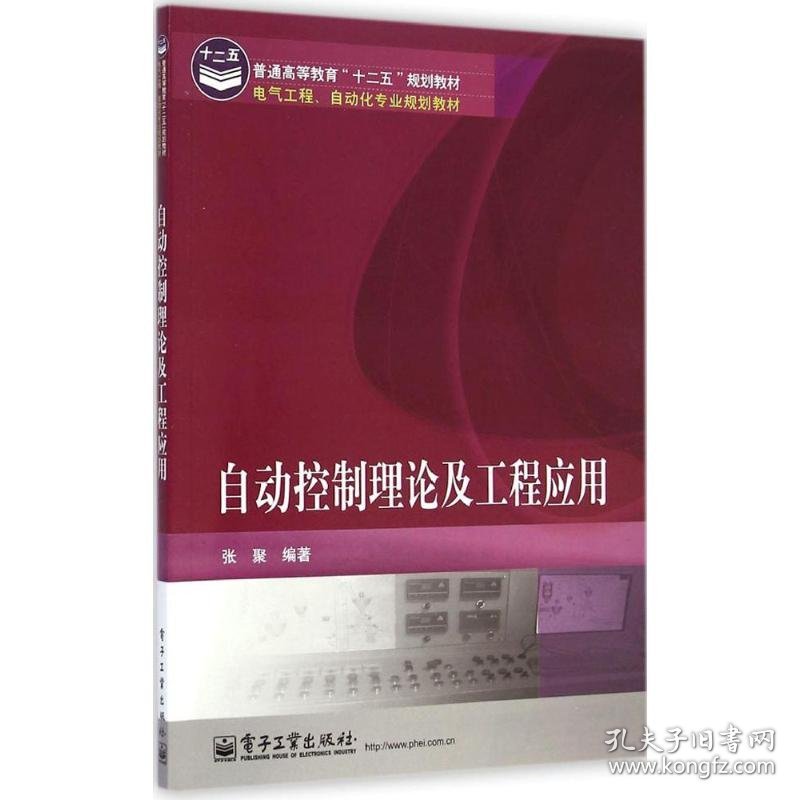 自动控制理论及工程应用