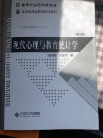 现代心理与教育统计学