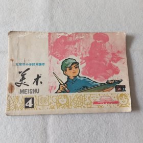 北京市小学课本美术