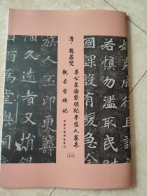 罕见字帖三册 单买可咨询 中国珍稀碑帖丛刊 清赵昌燮 渠公星海暨德配李宜人墓表 观音堂碑记 华世奎书李子香墓志铭 清王同愈书广东分巡高廉兵备道陆公墓志铭 董其昌临柳公权兰亭诗