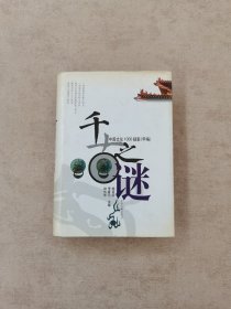 千古之谜:中国文化1000疑案(甲编)