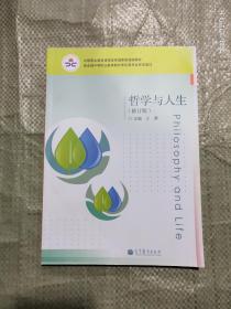 中等职业教育课程改革国家规划教材：哲学与人生（修订版）