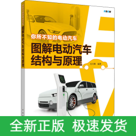 你所不知的電動(dòng)汽車 圖解電動(dòng)汽車結(jié)構(gòu)與原理
